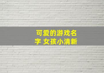 可爱的游戏名字 女孩小清新